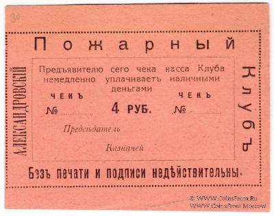 4 рубля 1920 г. (Александровск)