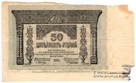 50 рублей 1918 г. БРАК
