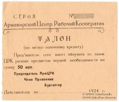50 копеек 1924 г. (Армавир)