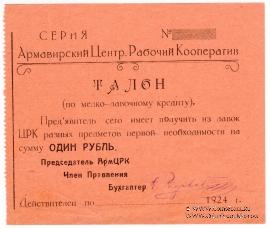 1 рубль 1924 г. (Армавир)