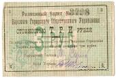 3 рубля 1919 г. (Бар)