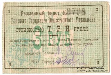 3 рубля 1919 г. (Бар)