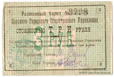 3 рубля 1919 г. (Бар)