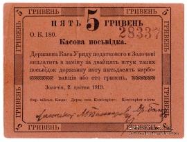 5 гривен 1919 г. (Золочев) БРАК