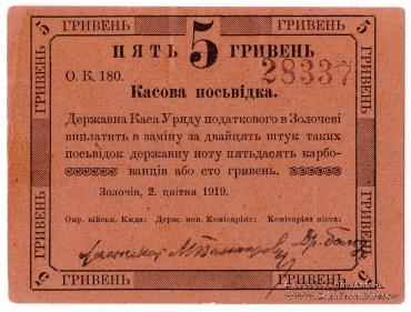 5 гривен 1919 г. (Золочев) БРАК