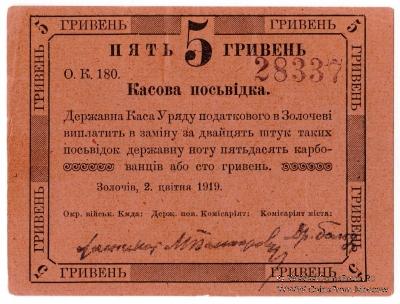 5 гривен 1919 г. (Золочев) БРАК
