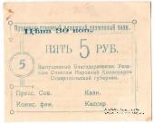 5 рублей 1918 г. (Благодарное)