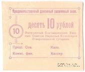 10 рублей 1918 г. (Благодарное)