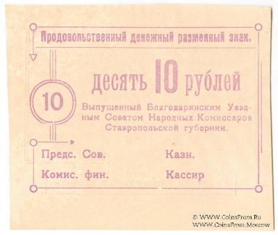 10 рублей 1918 г. (Благодарное)