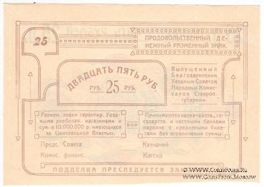 25 рублей 1918 г. (Благодарное)