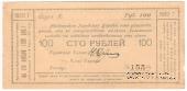 100 рублей 1920 г. (Майкоп)