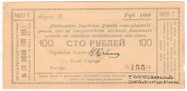 100 рублей 1920 г. (Майкоп)