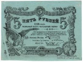 5 рублей 1918 г. (Могилёв) БРАК