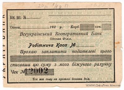 Чек 1924 г. (Одесса)