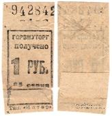 1 рубль б/д (Ленинград)