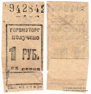 1 рубль б/д (Ленинград)