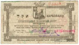 3 карбованца 1919 г. (Кременец)