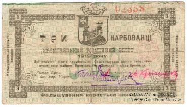 3 карбованца 1919 г. (Кременец)