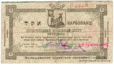 3 карбованца 1919 г. (Кременец)