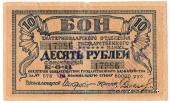 10 рублей 1918 г. ФАЛЬШИВЫЙ