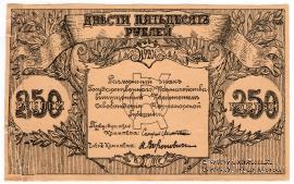 250 рублей 1920 г. 