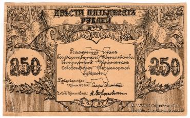 250 рублей 1920 г. 