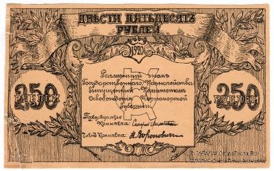 250 рублей 1920 г. 