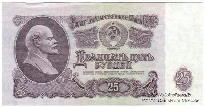 25 рублей 1961 г. КОПИЯ