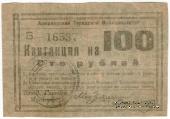 100 рублей 1919 г. (Армавир)