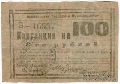 100 рублей 1919 г. (Армавир)