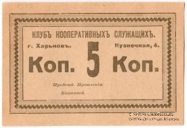 5 копеек б/д (Харьков)