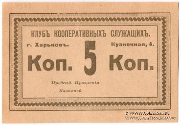 5 копеек б/д (Харьков)
