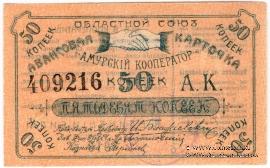 50 копеек 1919 г. (Благовещенск)