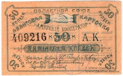 50 копеек 1919 г. (Благовещенск)