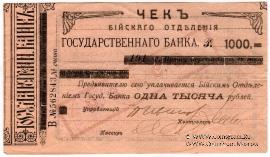 1.000 рублей 1919 г. (Бийск)