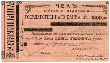 1.000 рублей 1919 г. (Бийск)