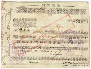 250 рублей 1919 г. (Бийск)