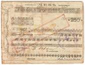 250 рублей 1919 г. (Бийск) БРАК