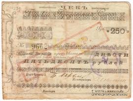 250 рублей 1919 г. (Бийск) БРАК