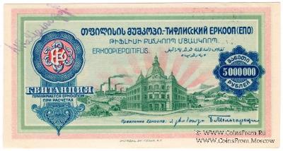 5.000.000 рублей б/д (Тифлис)