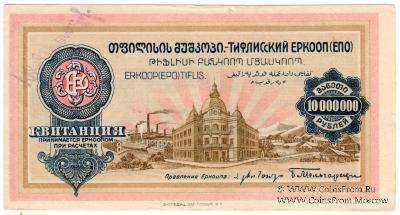 10.000.000 рублей б/д (Тифлис)