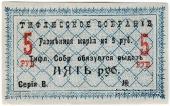 5 рублей 1918 г. (Тифлис)