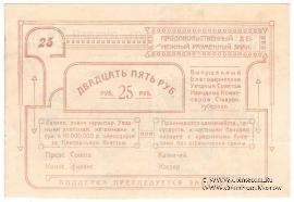 25 рублей 1918 г. (Благодарное)