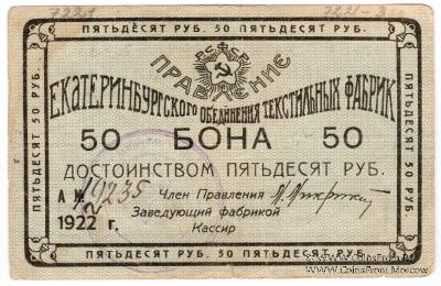 50 рублей 1922 г. (Екатеринбург)