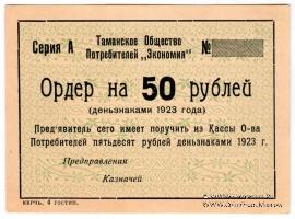50 рублей 1923 г. (Тамань)