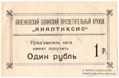 1 рубль 1917 г. (Пиленково)