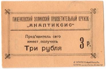 3 рубля 1917 г. (Пиленково)