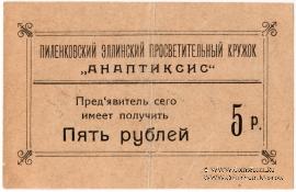 5 рублей 1917 г. (Пиленково)