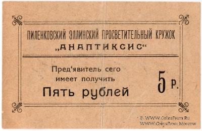 5 рублей 1917 г. (Пиленково)