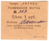 1 рубль 1918 г. (Севастополь)
